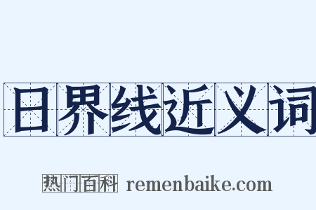日界线近义词是什么意思的图片